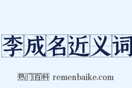 李成名近义词是什么意思的图片